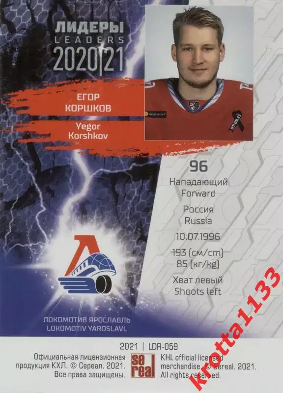 Егор Коршков Локомотив Ярославль SeReal КХЛ 2020-2021 Premium 1