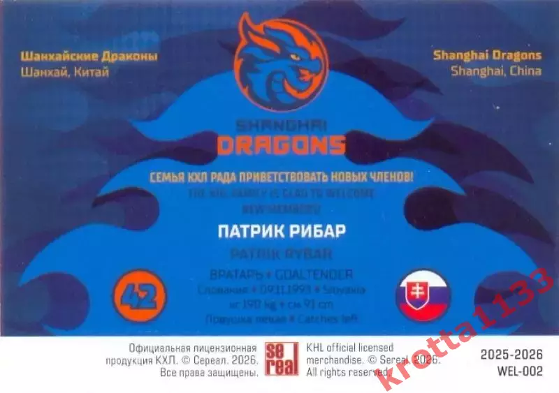 Патрик Рибар Драконы Шанхай SeReal Карточки КХЛ 2025-2026 1