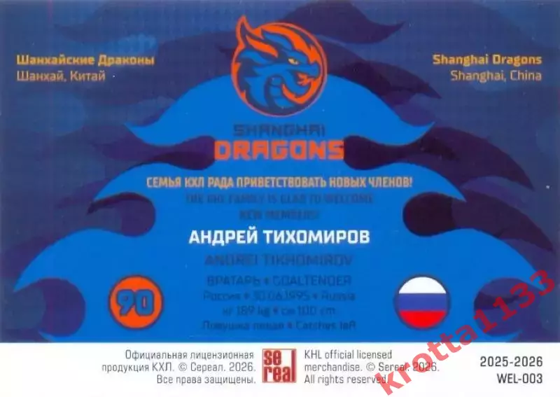 Андрей Тихомиров Драконы Шанхай SeReal Карточки КХЛ 2025-2026 1