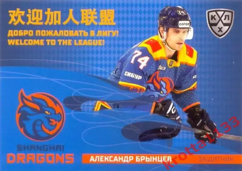 Александр Брынцев Драконы Шанхай SeReal Карточки КХЛ 2025-2026