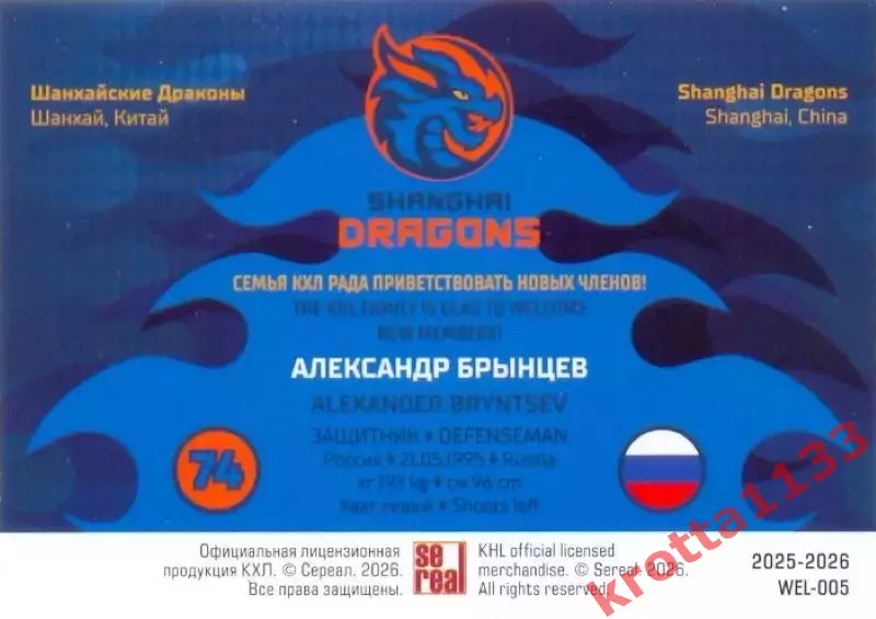 Александр Брынцев Драконы Шанхай SeReal Карточки КХЛ 2025-2026 1