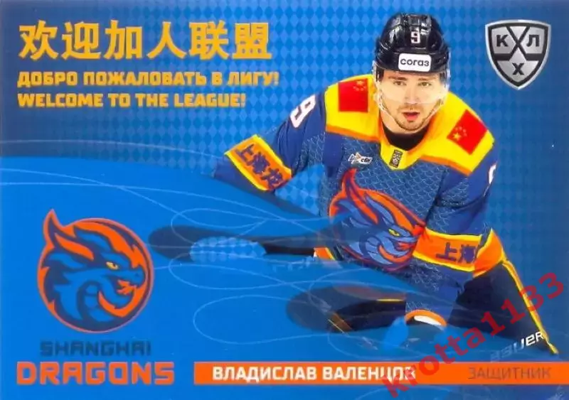 Владислав Валенцов Драконы Шанхай SeReal Карточки КХЛ 2025-2026