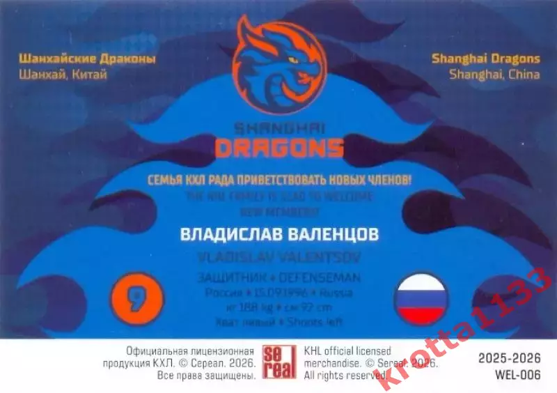 Владислав Валенцов Драконы Шанхай SeReal Карточки КХЛ 2025-2026 1