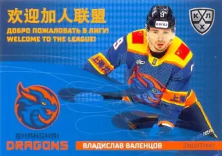 Владислав Валенцов Драконы Шанхай SeReal Карточки КХЛ 2025-2026