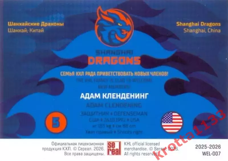 Адам Кленденинг Драконы Шанхай SeReal Карточки КХЛ 2025-2026 1