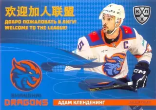 Адам Кленденинг Драконы Шанхай SeReal Карточки КХЛ 2025-2026