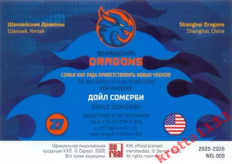 Дойл Сомерби Драконы Шанхай SeReal Карточки КХЛ 2025-2026 1