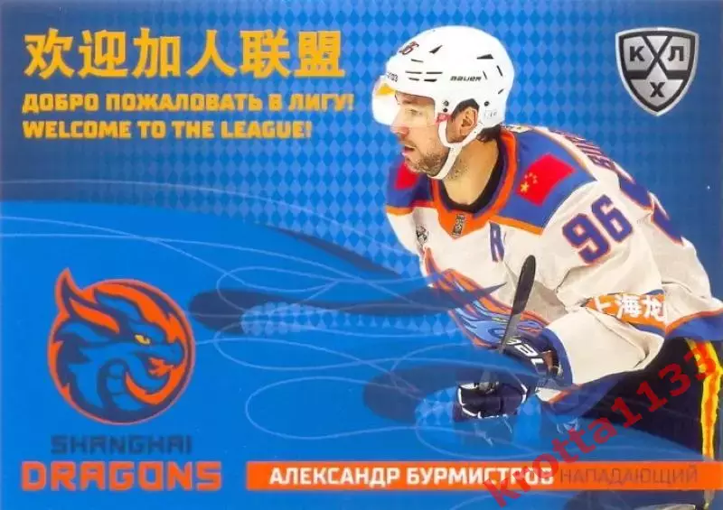 Александр Бурмистров Драконы Шанхай SeReal Карточки КХЛ 2025-2026