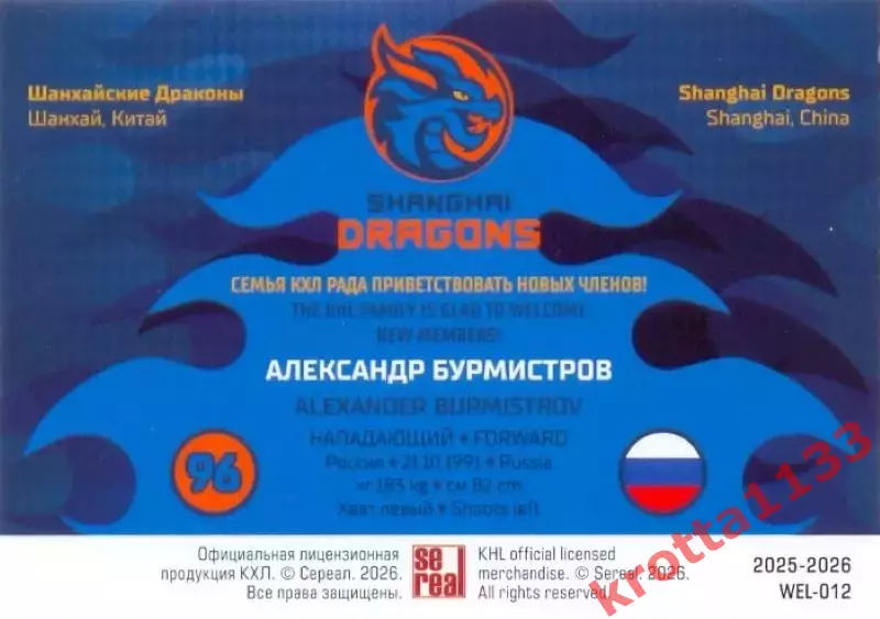 Александр Бурмистров Драконы Шанхай SeReal Карточки КХЛ 2025-2026 1