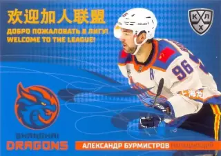 Александр Бурмистров Драконы Шанхай SeReal Карточки КХЛ 2025-2026