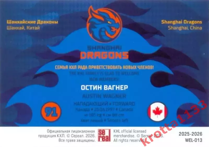 Остин Вагнер Драконы Шанхай SeReal Карточки КХЛ 2025-2026 1