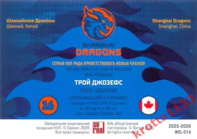 Трой Джозефс Драконы Шанхай SeReal Карточки КХЛ 2025-2026 1