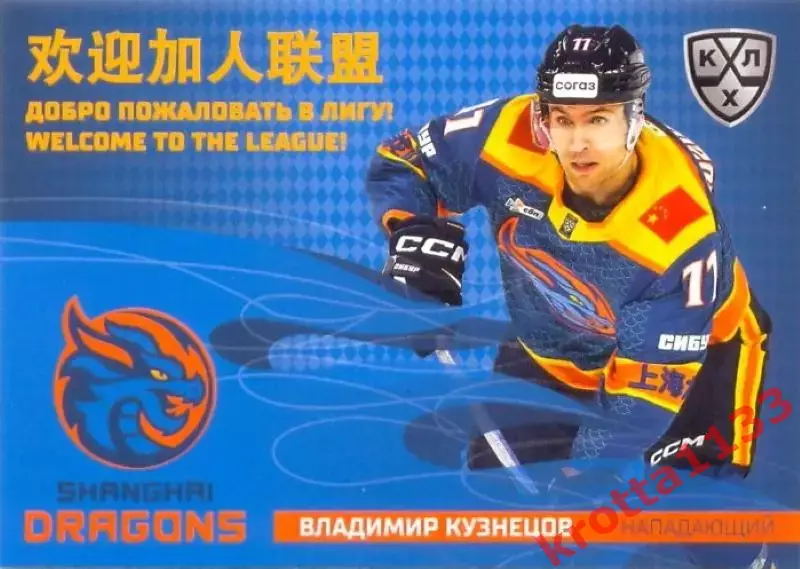 Владимир Кузнецов Драконы Шанхай SeReal Карточки КХЛ 2025-2026