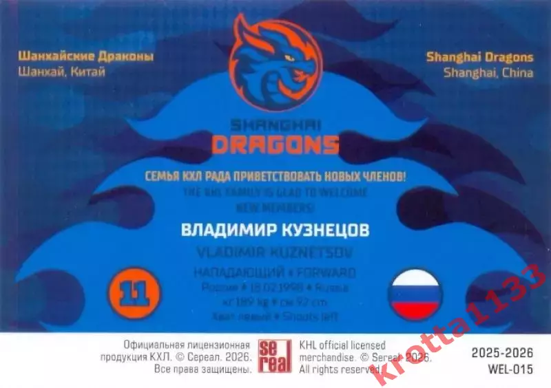 Владимир Кузнецов Драконы Шанхай SeReal Карточки КХЛ 2025-2026 1