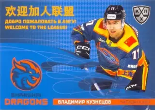 Владимир Кузнецов Драконы Шанхай SeReal Карточки КХЛ 2025-2026