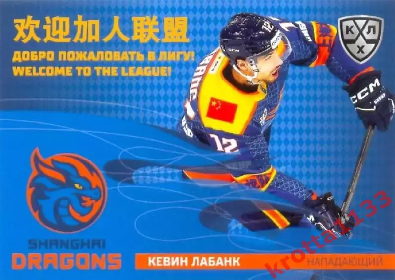 Кевин Лабанк Драконы Шанхай SeReal Карточки КХЛ 2025-2026