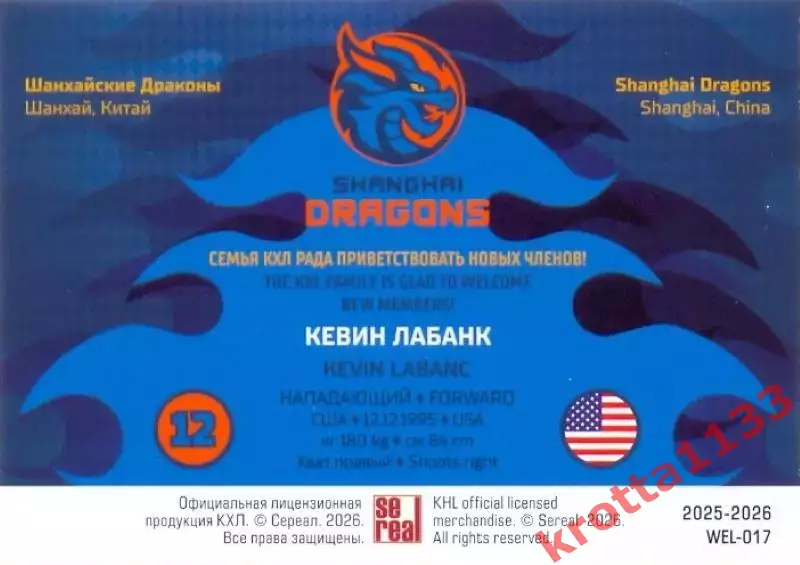 Кевин Лабанк Драконы Шанхай SeReal Карточки КХЛ 2025-2026 1