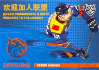 Кевин Лабанк Драконы Шанхай SeReal Карточки КХЛ 2025-2026