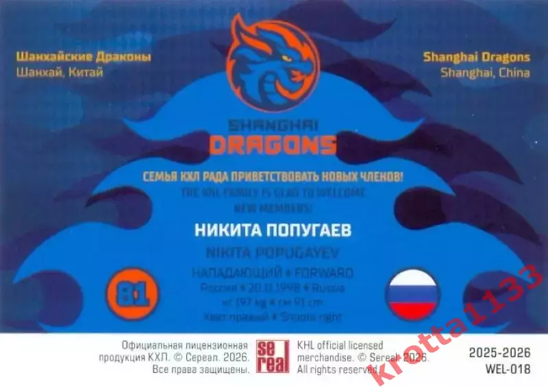 Никита Попугаев Драконы Шанхай SeReal Карточки КХЛ 2025-2026 1