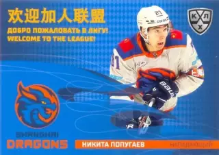 Никита Попугаев Драконы Шанхай SeReal Карточки КХЛ 2025-2026