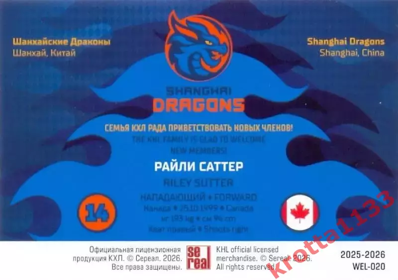 Райли Саттер Драконы Шанхай SeReal Карточки КХЛ 2025-2026 1