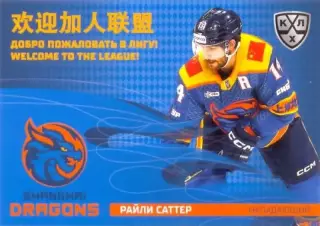 Райли Саттер Драконы Шанхай SeReal Карточки КХЛ 2025-2026