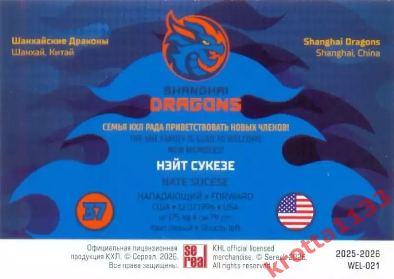 Нэйт Сукезе Драконы Шанхай SeReal Карточки КХЛ 2025-2026 1