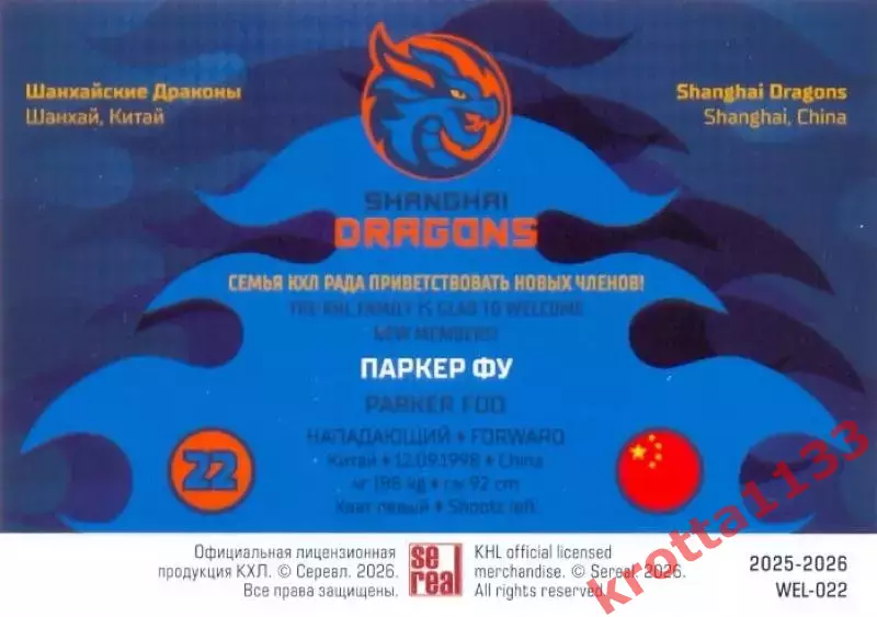Паркер Фу Драконы Шанхай SeReal Карточки КХЛ 2025-2026 1