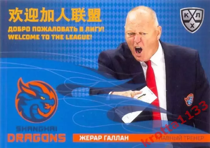 Жерар Галлан Драконы Шанхай SeReal Карточки КХЛ 2025-2026