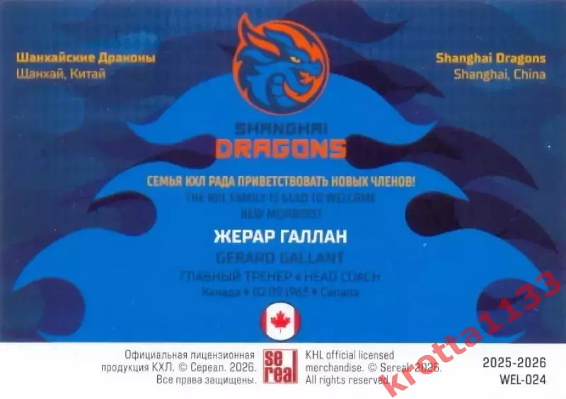 Жерар Галлан Драконы Шанхай SeReal Карточки КХЛ 2025-2026 1