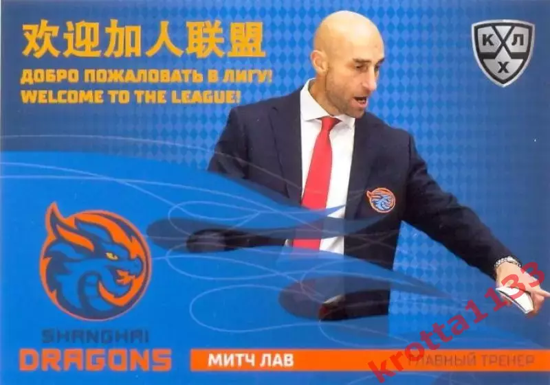 Митч Лав Драконы Шанхай SeReal Карточки КХЛ 2025-2026
