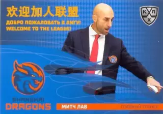 Митч Лав Драконы Шанхай SeReal Карточки КХЛ 2025-2026