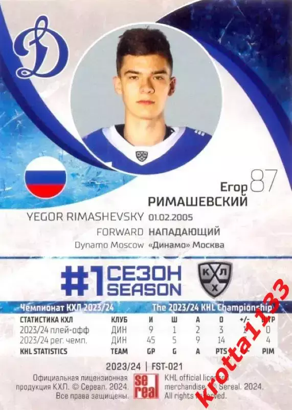 Егор Римашевский Динамо Москва SeReal Карточки КХЛ 2023-2024 Premium 1
