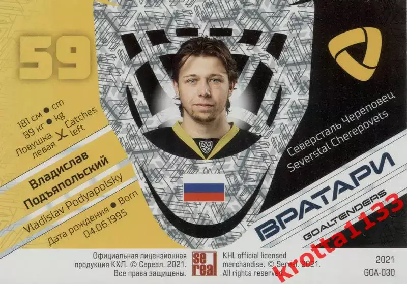 Владислав Подъяпольский Северсталь Череповец SeReal КХЛ 2020-2021 Premium 1