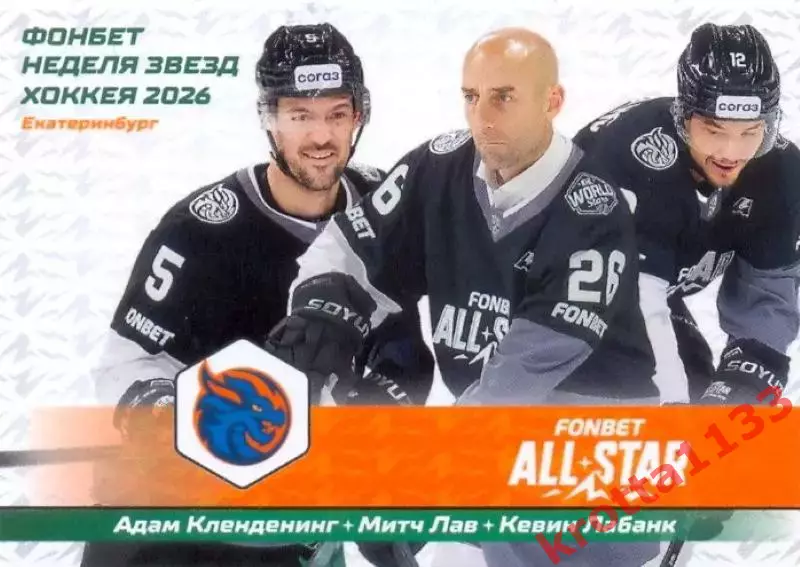 Шанхайские драконы Шанхай SeReal КХЛ Матч Звёзд - Первый сезон 2025-2026