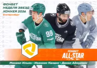 Северсталь Череповец SeReal КХЛ Матч Звёзд - Первый сезон 2025-2026