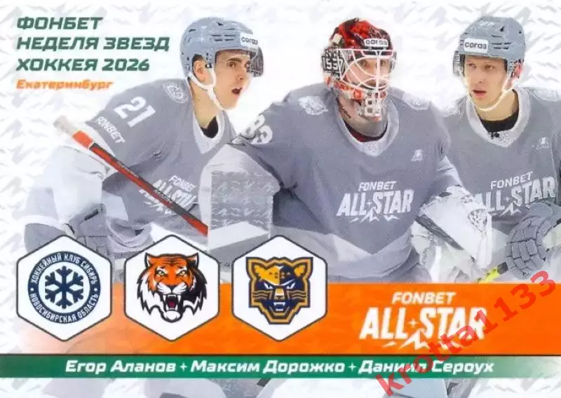 Сибирь / Амур / ХК Сочи SeReal КХЛ Матч Звёзд - Первый сезон 2025-2026