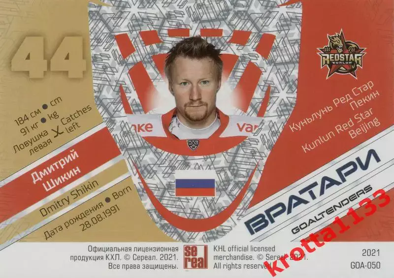 Дмитрий Шикин Куньлунь Ред Стар Пекин SeReal КХЛ 2020-2021 Premium 1