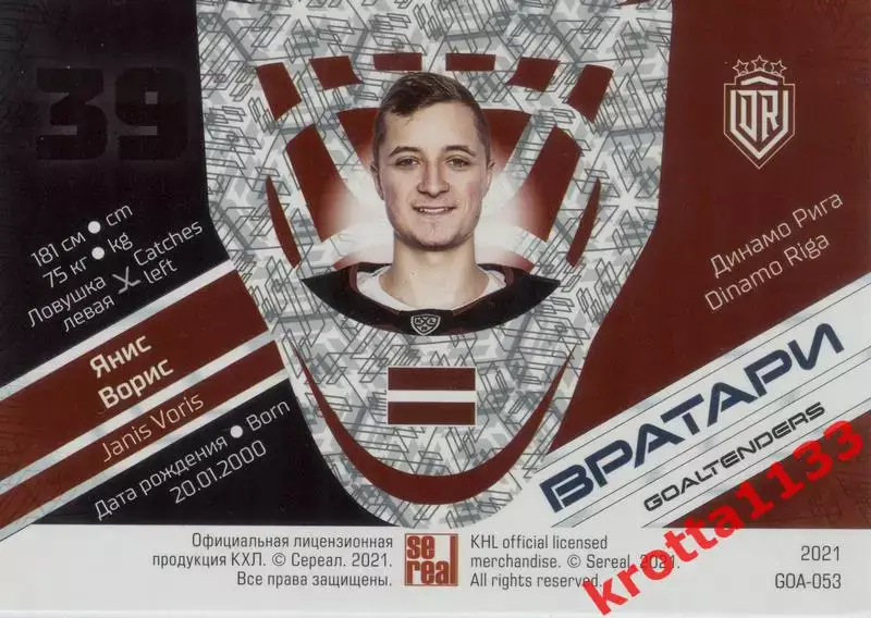 Янис Ворис Динамо Рига SeReal КХЛ 2020-2021 Premium 1