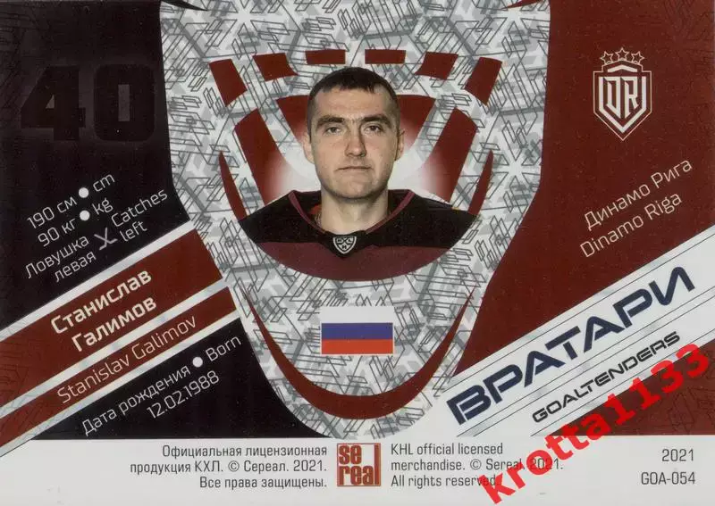 Станислав Галимов Динамо Рига SeReal КХЛ 2020-2021 Premium 1