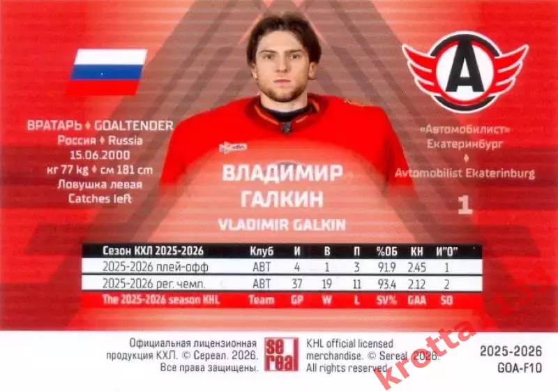Владимир Галкин Автомобилист SeReal КХЛ Матч Звёзд - Первый сезон 2025-2026 1