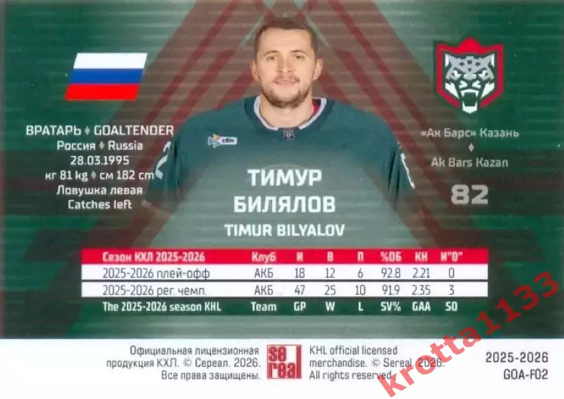 Тимур Билялов Ак Барс Казань SeReal КХЛ Матч Звёзд - Первый сезон 2025-2026 1