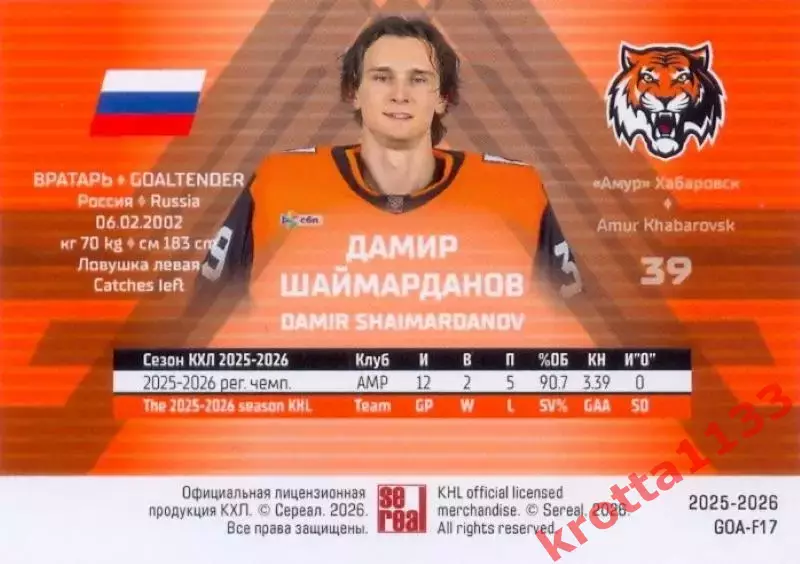 Дамир Шаймарданов Амур Хабаровск SeReal КХЛ Матч Звёзд - Первый сезон 2025-2026 1