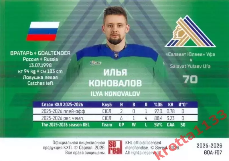 Илья Коновалов Салават Юлаев SeReal КХЛ Матч Звёзд - Первый сезон 2025-2026 1