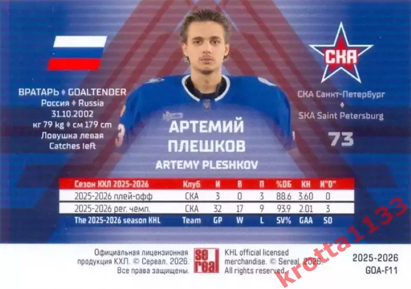 Артемий Плешков СКА Санкт-Петербург SeReal КХЛ Матч Звёзд - Первый сезон 2025-26 1