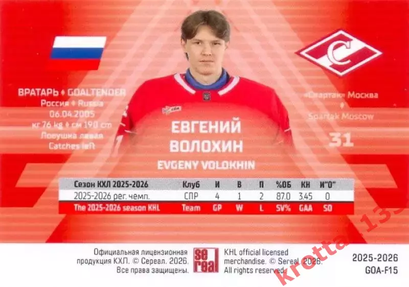 Евгений Волохин Спартак Москва SeReal КХЛ Матч Звёзд - Первый сезон 2025-2026 1