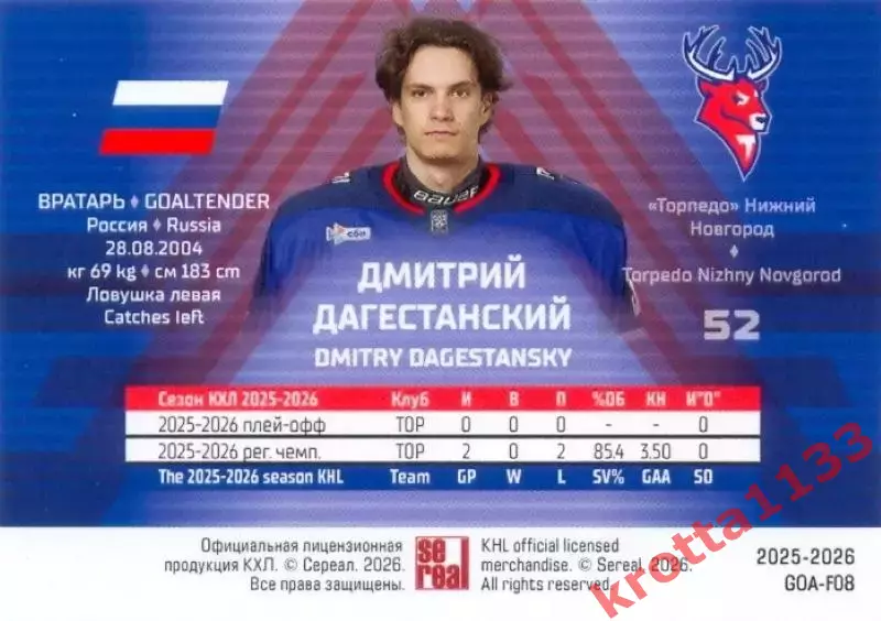 Дмитрий Дагестанский Торпедо НН SeReal КХЛ Матч Звёзд - Первый сезон 2025-2026 1