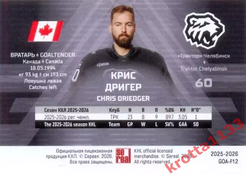 Крис Дригер Трактор Челябинск SeReal КХЛ Матч Звёзд - Первый сезон 2025-2026 1