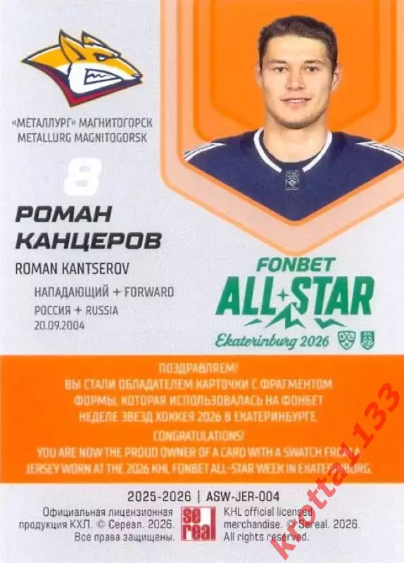 Роман Канцеров Металлург Магнитогорск SeReal КХЛ Матч Звёзд - Первый сезон 25-26 1