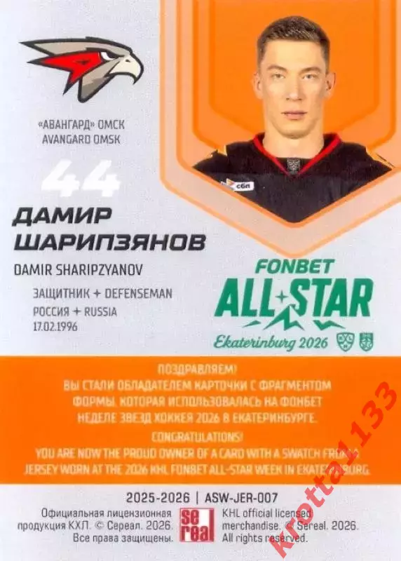 Дамир Шарипзянов Авангард Омск SeReal КХЛ Матч Звёзд - Первый сезон 2025-2026 1
